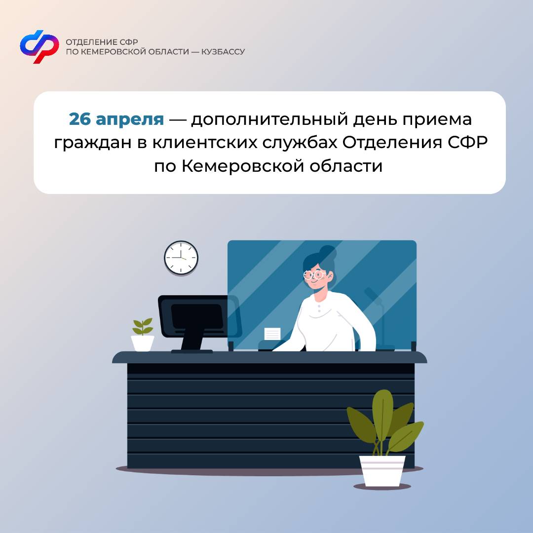 22.04_ОСФР_26 АПРЕЛЯ - дополнительный день приема граждан в клиентских службах.jpg